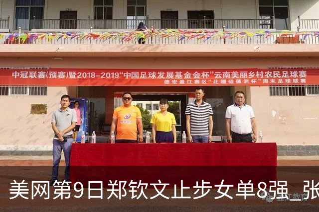 美网第9日郑钦文止步女单8强 张帅组合进半决赛