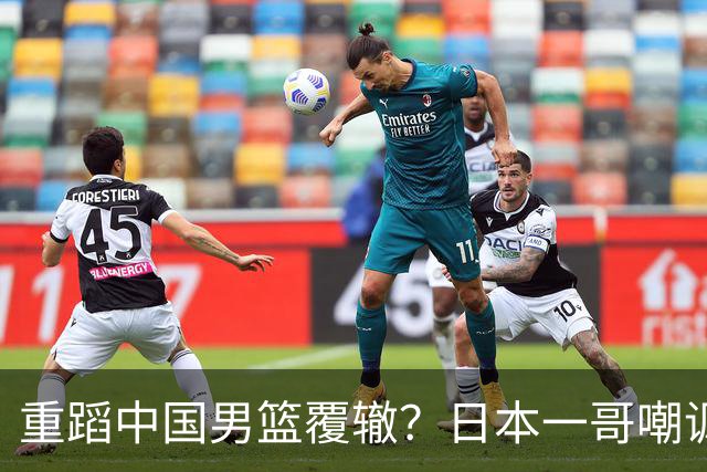 重蹈中国男篮覆辙？日本一哥嘲讽国乒，称用五成功力就可能赢咱们